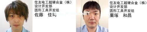 住友電工超硬合金（株）　設(shè)計(jì)開發(fā)部　圓形工具開發(fā)組　佐藤　佳司　住友電工超硬合金（株）　設(shè)計(jì)開發(fā)部　圓形工具開發(fā)組　栗塚　和昌